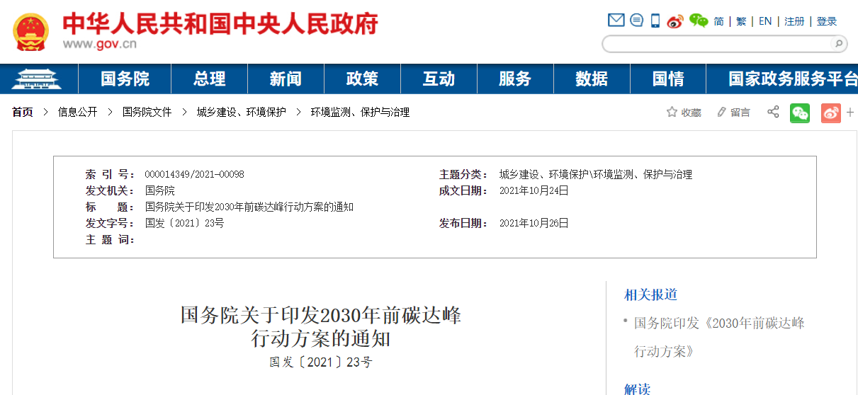 國務(wù)院印發(fā)《2030年前碳達峰行動方案》