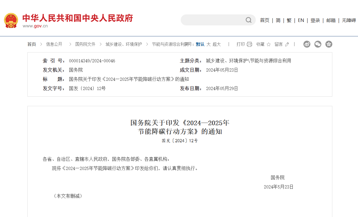 推動墻體保溫材料輕型化等建材節(jié)能降碳內(nèi)容——國務院印發(fā)《2024—
